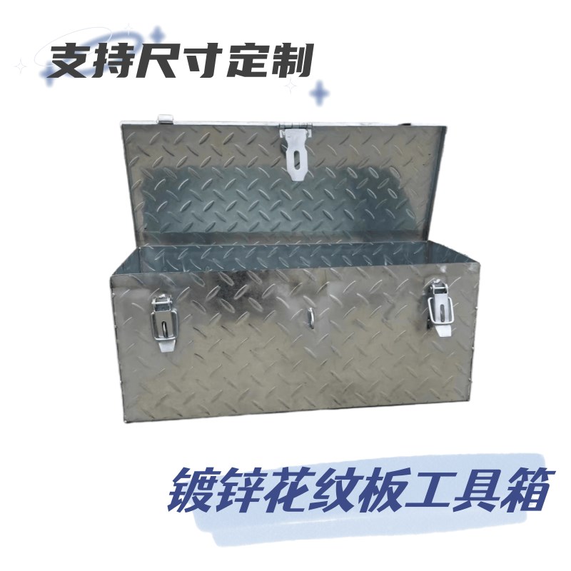 铁工具箱杂物箱不锈镀锌花纹收纳箱周转箱机N修铁盒拖拉机吊车铁