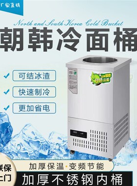 商用冷面汤d制冷桶韩式冷面汤桶制冷机冰桶豆沙牛乳机冰渣冰镇机