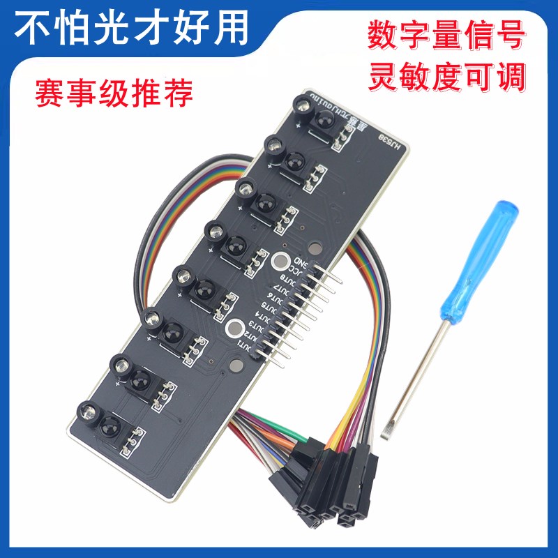 数字量不怕光八路l红外循迹传感器智能车机器人8路黑白线巡线模块