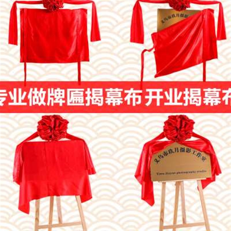 新款揭牌仪式红布揭幕布开业牌匾仪式道具剪彩大红色花定制红绸布