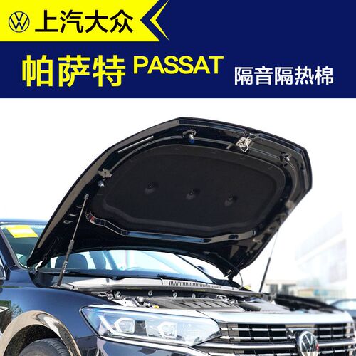 福斯新Passat隔音棉汽车机盖引E擎引擎盖隔音棉隔热棉止震吸音棉