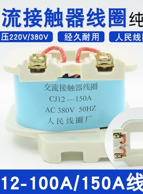 CJ12-100A/CJ12-150A交流接触器线圈CJ12全铜线圈电压AC380V/220V