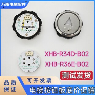 R36E 速捷电梯按钮XHB XHB B02按钮板BR36E按键板 B02 R34D