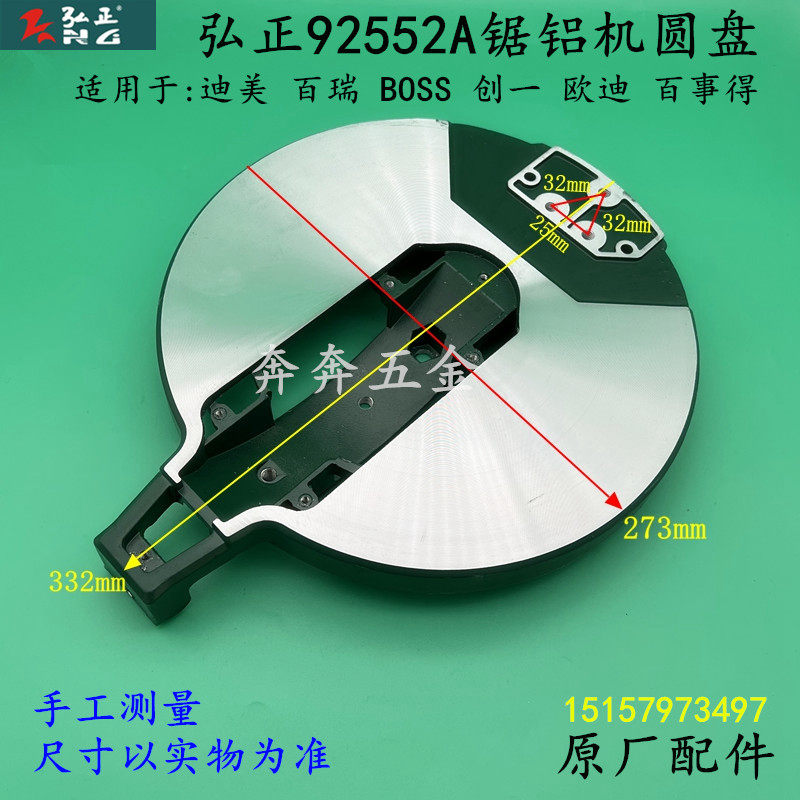 弘正92552A锯铝机圆盘10寸转盘铝底座底盘百瑞255D转动盘原厂配件
