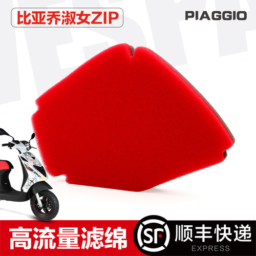比亚乔淑女ZIP空滤BYQ50QT-V BYQ100T-V空气过滤芯海绵滤清器配件