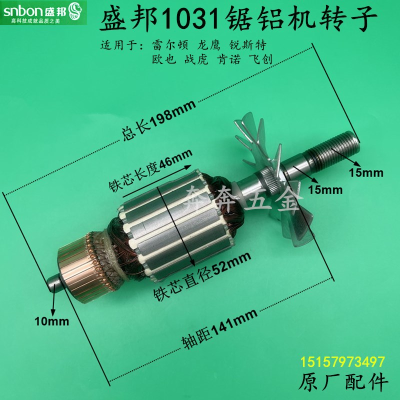 盛邦1031锯铝机转子255龙鹰10寸飞创255斜切机锐斯特1011电机配件