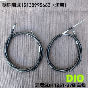 33原装 适用新大洲本田DIO魔戟SDH125T 前后手脚刹车拉线