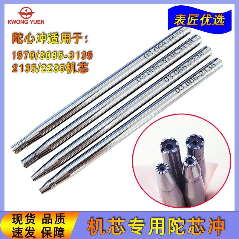 修表工具劳力士3135陀心冲2235冲装拆自动陀1570陀心冲子2135