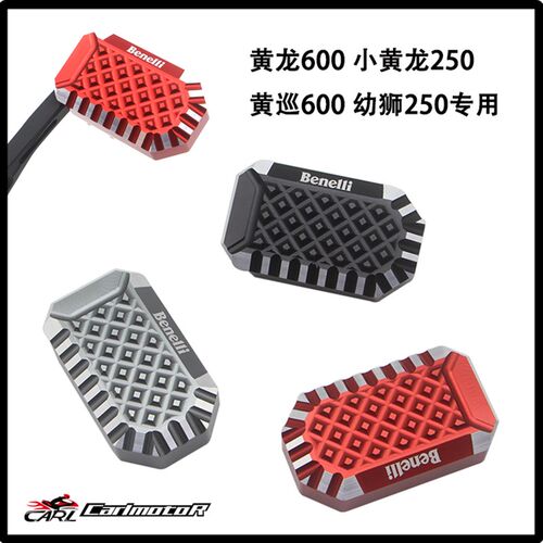 适用贝纳利小黄龙250TNT黄龙BN600黄巡改装加大加宽刹车踏板防滑