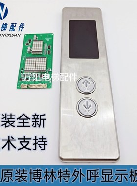 博林特电梯外呼显示板 外招盒 GPCS5344D003 GPCS5344D001原装