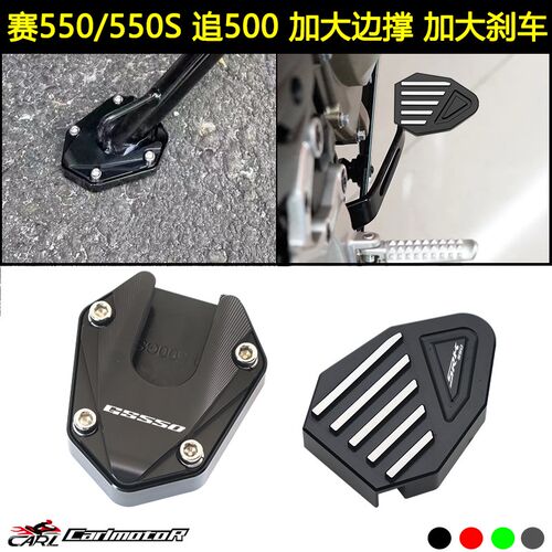 适用钱江赛550/550S改装加大边撑追550加宽后刹车踏板脚撑防滑块