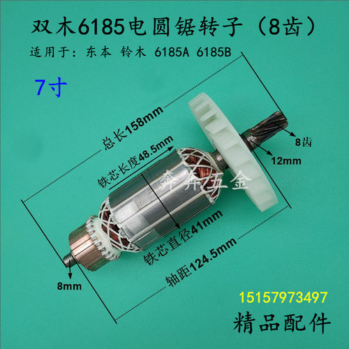 适配双木铃木东本6185A 6185B电圆锯8齿转子7寸185电圆锯全铜转子