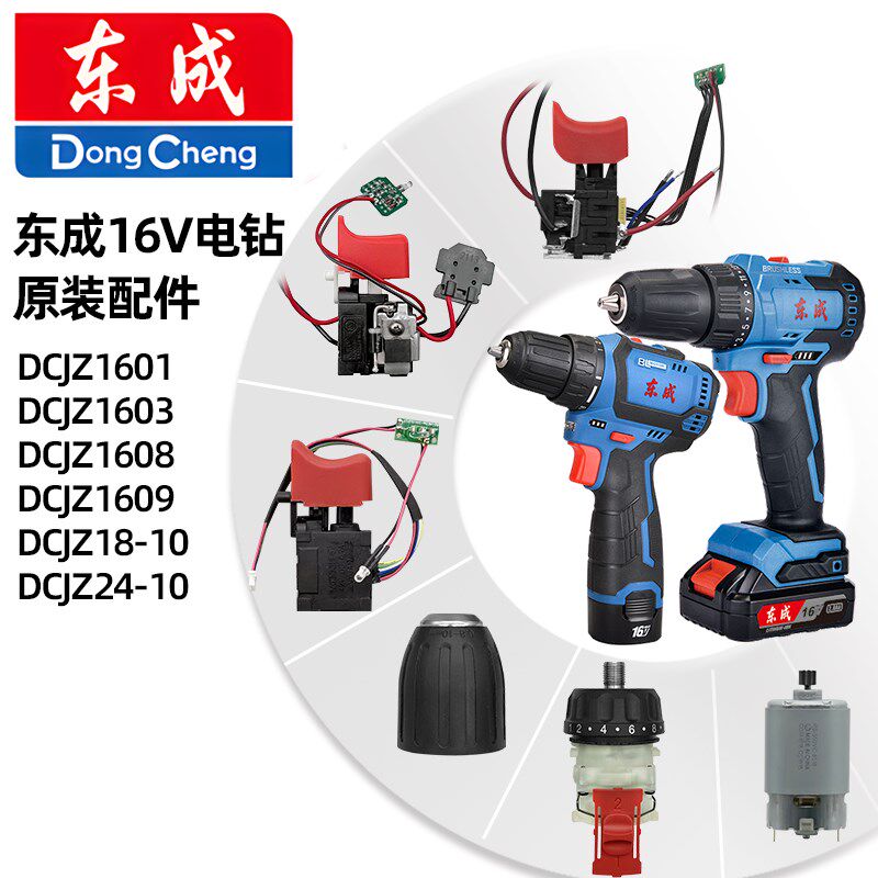 东成DCJZ1601/1603/18-10/24-10充电钻配件开关电机夹头齿轮箱
