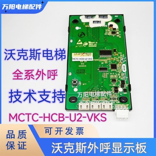 沃克斯电梯外呼液晶显示板MCTC-HCB-U2-VKS R1/ H/U673VKS 外招盒