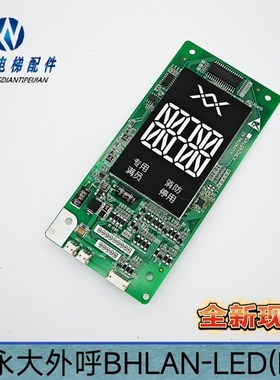 电梯配件 永大外呼显示板BHLAN-LED(E0)A3N132926全新现货实物