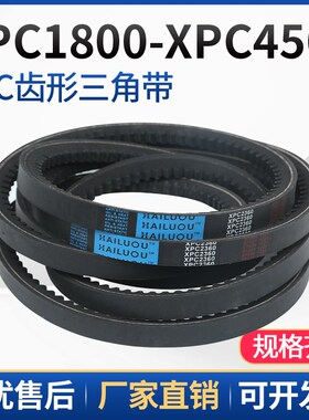 三角带XPC1800XPC4500,XPC4750型齿形窄V带工业橡胶汽车传动带