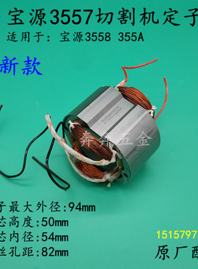 宝源3557切割机定子 芝浦355A 3557 355-8-9 3556A钢材机电机配件