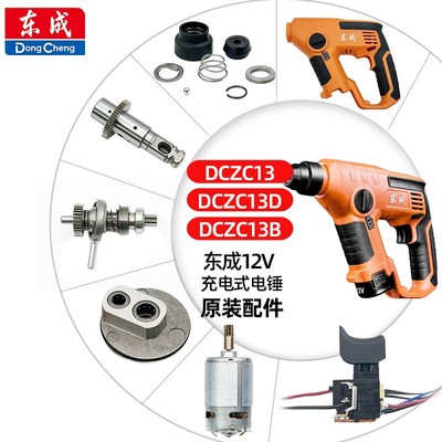 东成充电式电锤DCZC13配件开关电机气缸活塞齿轮机壳电池充电器