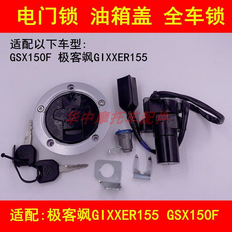 适配轻骑铃木极客飒155 GSX150F摩托车电门锁钥匙油箱盖套锁全车