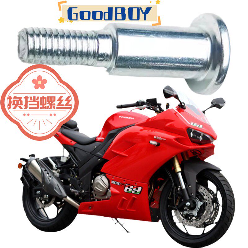 蛟龙200/400机车换档杆螺丝魅影255S配件小忍者跑车改装V6换档