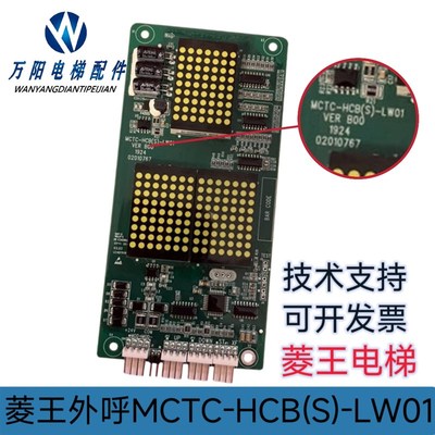 广东菱王电梯外呼显示板 MCTC-HCB(S)-LW01 MCTC-HCB(S)-H外招