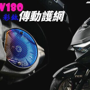 APEXX 光阳KRV180改装传动盖进气滤网 波箱盖护网 传动灰尘过滤网