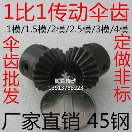 90度伞齿轮锥齿轮 1比1金属伞形齿轮2.5模数15 16 17 18 20 25 30