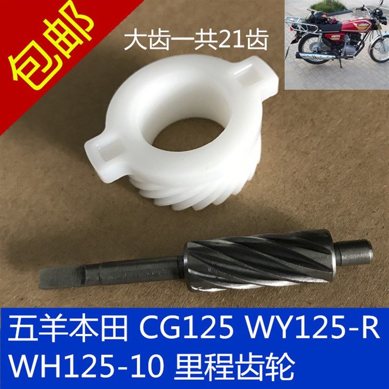 适用五本田CG125里程齿轮WY125-RWH125-10WH125-3米表齿速度齿羊