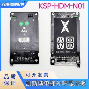 V2.3 KSP 凯斯博电梯外呼显示板 N01 HCB HDM 外招面板 SFTC