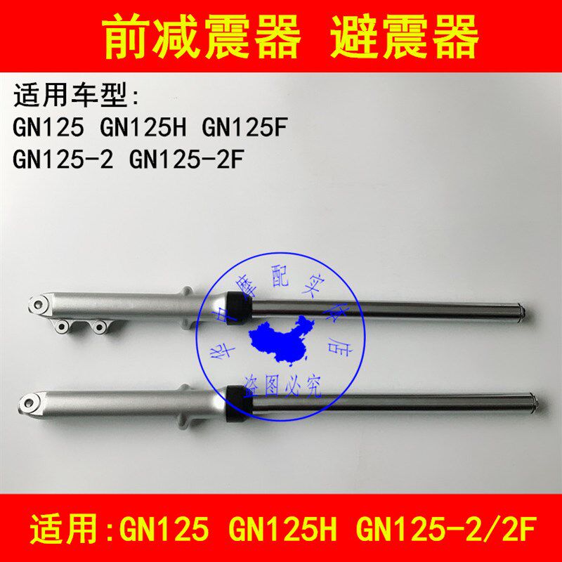 适配豪爵铃木GN125 GN125-2/2D/2F/3/5F太子摩托车前减震前避震器