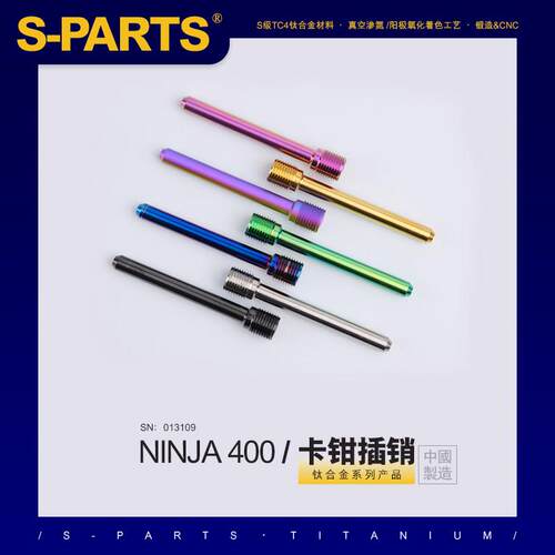 S-PARTS钛合金下泵卡钳