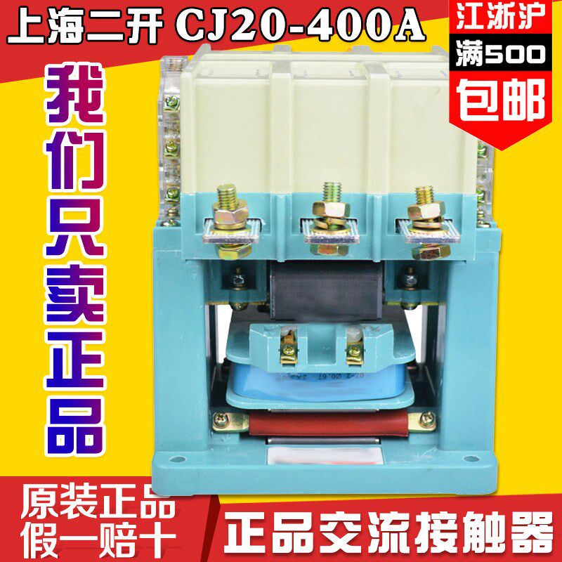 上海二开CJ20交流接触器CJ20-400A氧化镉银点85%电压AC380V220V