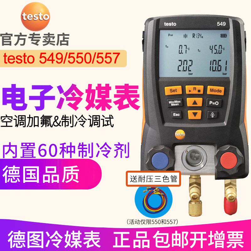 德图testo550空调压力表 testo549冷媒加液557汽车德国数字加氟表