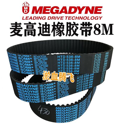 MEGADYNE麦高迪橡胶同步带HTD8M-832 840 848 856 864 872 880-8M