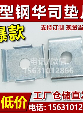 C型钢华司垫片 C型钢配件连接片 槽钢扣垫华司吊杆丝杆 C型钢扣盖