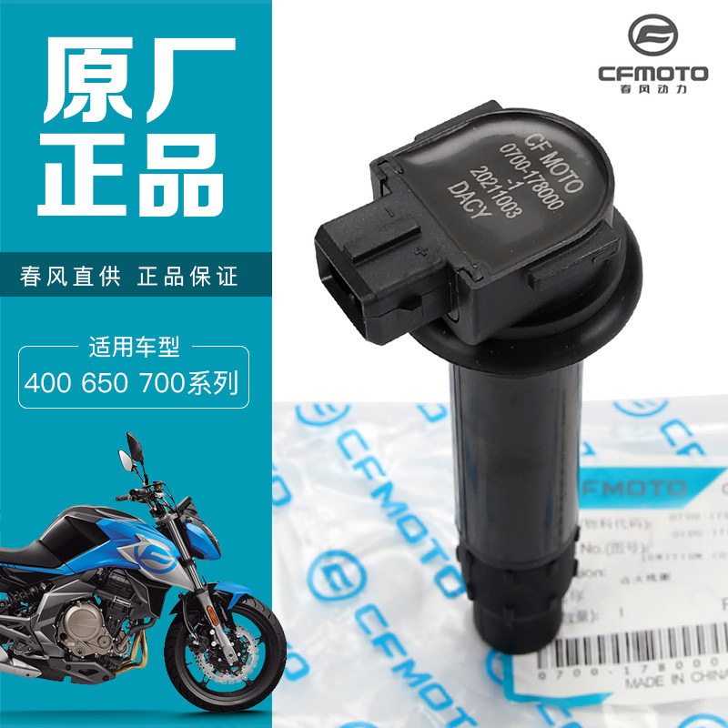 春风400 650NK GT MT TR-G国宾700CLX火花塞点火线圈高压包高压帽