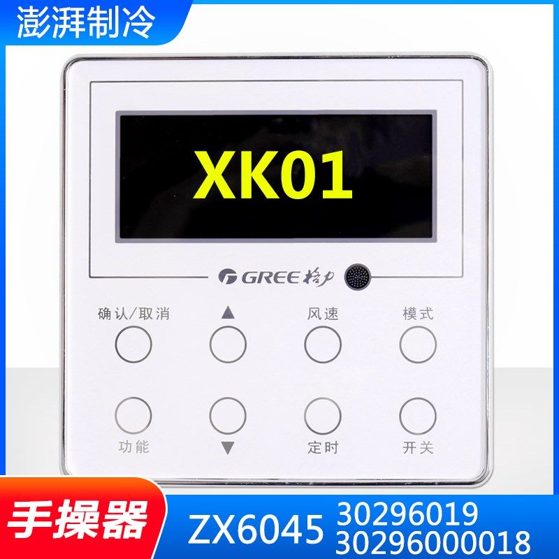 适用格力手操器 XK01 300001060368 30296019 30296000018 ZX6045