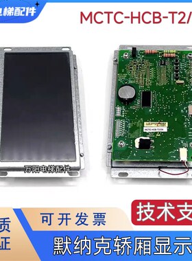 默纳克7寸轿厢液晶显示器MCTC-HCB-T2/T5轿内图片机SFTC-CCB-T7