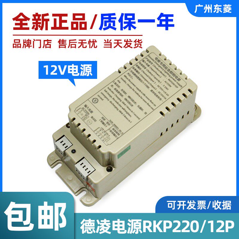 电梯专用应急照明电源RKP220/12P德凌全新原装2.2AH对讲机电源12V