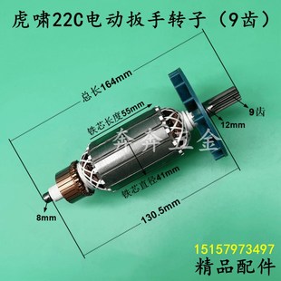 配虎啸P1B 22C电动扳手转子电动冲击扳手电机9齿全铜精品配件