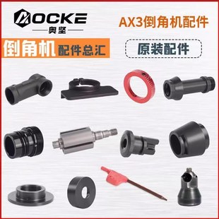 AOCKE奥坚AX3系列倒角机配件转子定子开关齿轮刀杆机壳倒角刀头