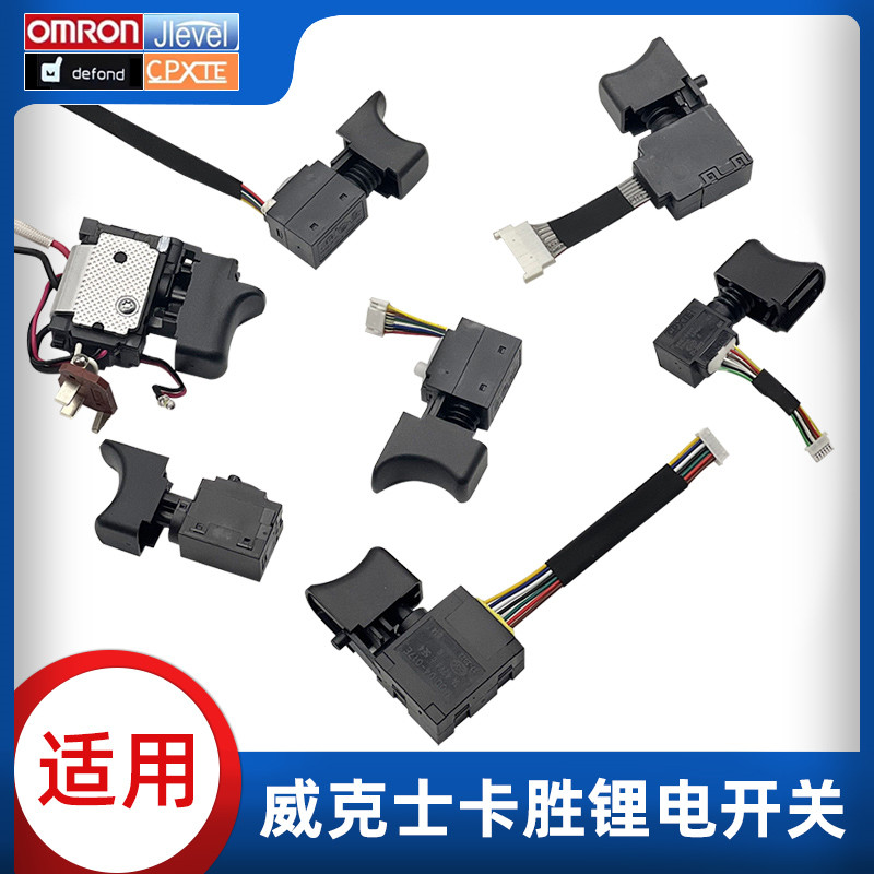 适用卡胜威克士锂电钻电动扳手电锤130/131/132/182/279/386开关
