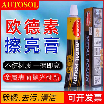 德国AUTOSOL欧德素金属擦亮膏钢铁锈迹汽车划痕修复不锈钢抛光膏