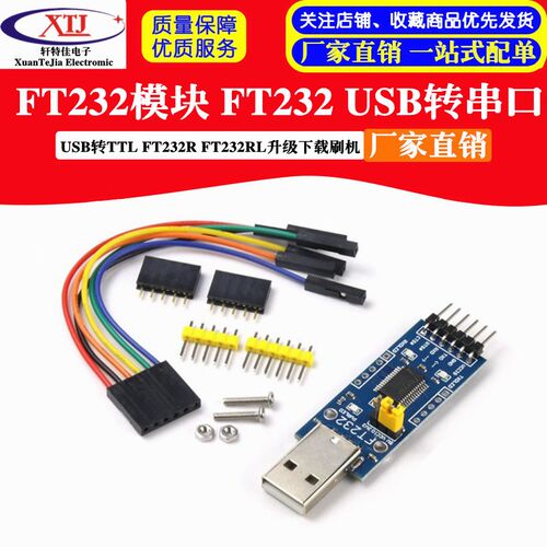 FT232模块 FT232 USB转串口USB转TTL FT232R FT232RL升级下载刷机