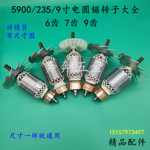 仿5900电圆锯转子正宗5900 9寸宝源10寸百闻老百闻电圆锯电机 235