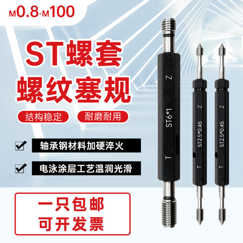 ST钢丝螺套塞规 护套牙套螺纹塞规牙规通止规ST2/3/4/5/6/8/10/12