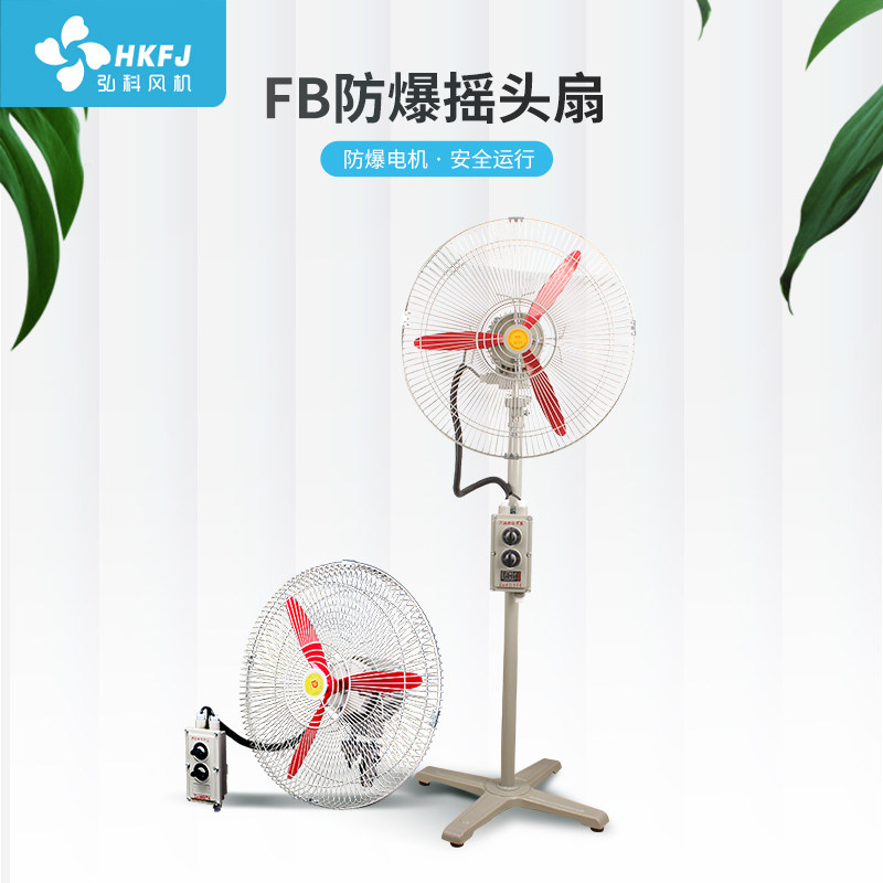 弘科防爆风扇BTS FB-500摇头扇落地式壁挂式工业风牛角电风扇220V