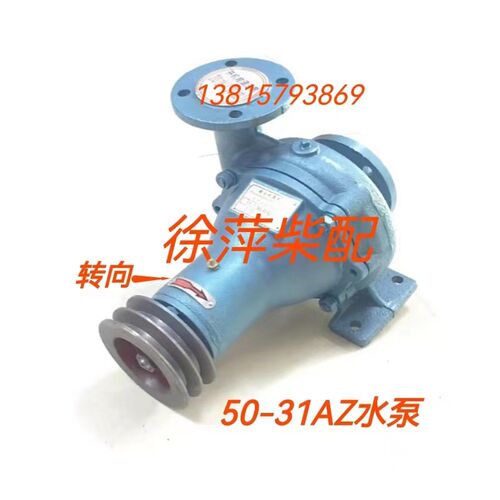 50-31AZ离心式清水泵50-31Z海水泵潍柴6170水泵6160淡水泵50-31B