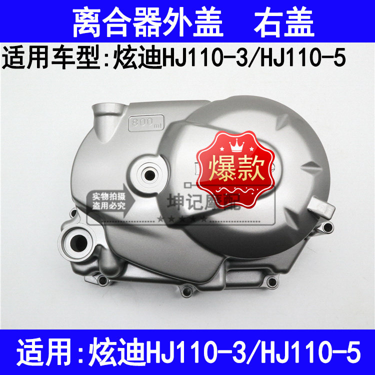 适用豪爵炫迪HJ110-3/HJ110-5摩托车离合器外盖发动机曲轴箱右盖