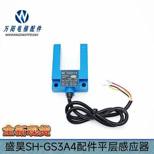 长春盛昊SH-GS3A4平层光电开关SH-GS3E4电梯配件平层感应器通用型